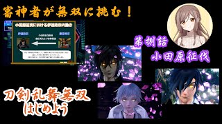 【刀剣乱舞無双】審神者が無双に挑む！第捌話