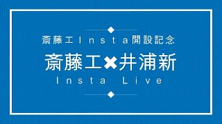 【インスタ開設記念！斎藤工✖井浦新】インスタライブ