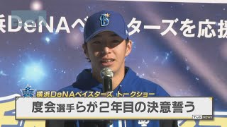 横浜DeNAベイスターズ　度会選手らが2年目向け決意