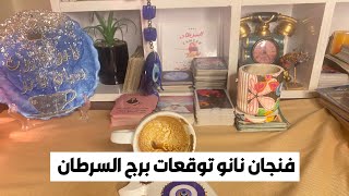 فنجان نانو توقعات برج السرطان 🦀 رجل لابس ابيض هقولك عاوز منك إيه 🧐مال من الجنه ❓انت من المختارين 💥