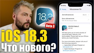 iOS 18.3 Beta 3 ДОСТУПНА! ЧТО НОВОГО?