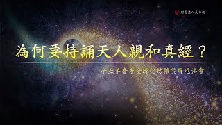 為何要持誦「天人親和真經」？