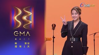 金曲33 倒數2天 – 賴慧如「最佳台語女歌手獎」入圍