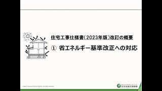 住宅工事仕様書（2023年版）改訂の概要～改訂①省エネルギー基準改正への対応～