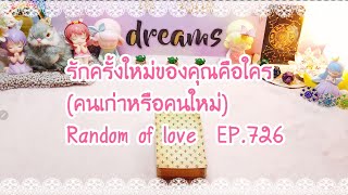 รักครั้งใหม่ของคุณคือใคร (คนเก่าหรือคนใหม่) Random of love  EP.726