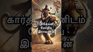 கார்திகேயனிடம் மோதிய இராவணன் | Kartikeya vs Ravana