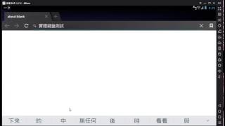 逍遙安卓模擬器 (MEmu) 安裝中文輸入法 打出中文