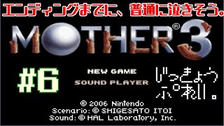 【MOTHER3】エンディングまでに、普通に泣きそう。＃６