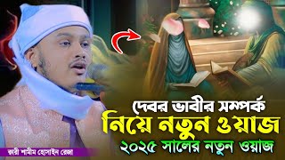 দেবর ভাবির সর্ম্পক নিয়ে নতুন ওয়াজ | ক্বারী শামীম রেজা আল ক্বাদেরি-Qari Shamim Reza Al Qaderi