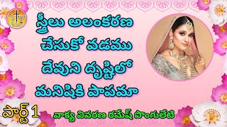 పార్ట్ 1 స్త్రీలు అలంకరణ చేసుకోవాడము దేవుని దృష్టిలో మనిషికి పాపమా..?#Telugu Christians message