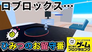 【はじプロ】ひみつのお留守番～ロブロックス作品～【はじめてゲームプログラミング】面白作品★ID公開 GameBuilderGarage