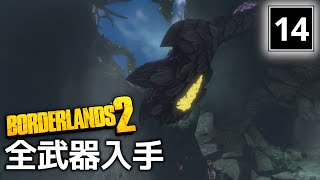 全武器入手を目指すボーダーランズ2 - Part14