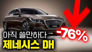 프리미엄 세단을 이젠 1500만원으로 살 수 있다?!│제네시스 DH 중고감가 분석