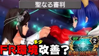 【完全体】ガーネットからFRエコーアビリティ実装で最悪のFR環境から一歩前進！？【DFFOO】