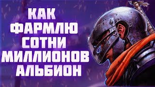 КАК Я НАФАРМИЛ 100 МИЛЛИОНОВ СЕРЕБРА АЛЬБИОН ОНЛАЙН | ZERO TO HERO | ALBION ONLINE | ЧЁРНЫЙ МЕЧНИК