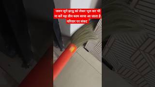 जरूर सुने झाड़ू को लेकर भूल कर भी ना करें यह तीन काम! #shorts #upay #broom #jhadu #viral #2025