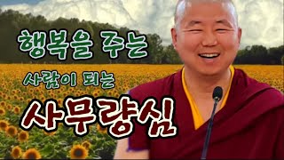 사무량심으로 행복을 주는 사람이 되기