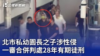 北市私幼園長之子涉性侵 一審合併判處28年有期徒刑｜20240816 公視晚間新聞