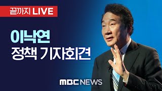 더불어민주당 이낙연, 정책발표 기자회견 - [끝까지 LIVE] MBC 중계방송 2021년 08월 17일