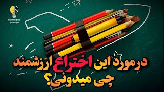 ❌ما هیچی از این اختراع مهم نمیدونیم: حقایق شگفت انگیز مداد❌