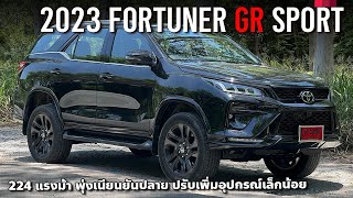 1.939 ล้าน!? 2023 Toyota Fortuner GR Sport เพิ่มกำลัง เพิ่มออปชั่น โคตรพุ่ง โคตรเนียน!!