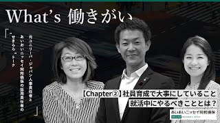 “What’s 働きがい”元ユニリーバ・ジャパン人事責任者とあいおいニッセイ同和損保の採用責任者の“せきらら”トーク【2/3】