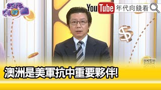 精彩片段》吳明杰：用來壓制 #中國 …【年代向錢看】2024.09.26 @ChenTalkShow