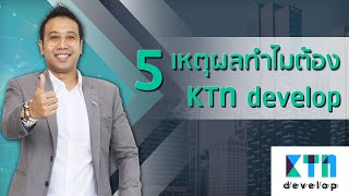 5 เหตุผลทำไมต้อง KTn develop | KTn develop