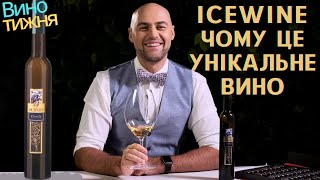 Унікальне солодке вино планети: IceWine - що це таке?