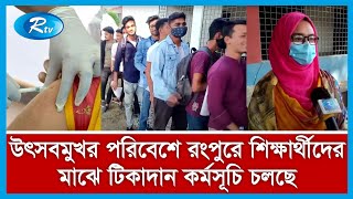 উৎসবমুখর পরিবেশে বিভাগীয় নগরী রংপুরে শিক্ষার্থীদের মাঝে টিকাদান কর্মসূচি চলছে