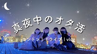 【徹夜オタ活】寝る間も惜しんでオタ活しちゃった🥱💓www ヨントン | ドライブ | オタクOLの休日