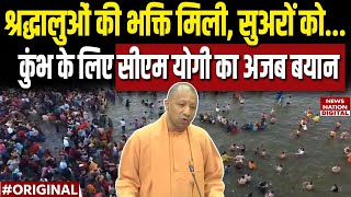 CM Yogi ने UP Vidhansabha  में MahaKumbh को लेकर जो कहा, उससे विपक्ष हक्का-बक्का! UP Budget Session