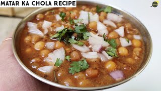 Matar Chole Recipe | मटर का छोला | Healthy Chole Recipe | How To Make Chole | Cumin Curry Recipe