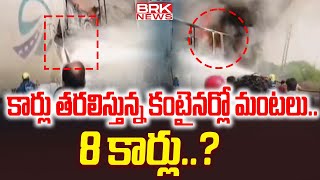 కార్లు తరలిస్తున్న కంటైనర్లో మంటలు..8 కార్లు..? | Fire Incident At Zaheerabad Bypass Road | BRK News