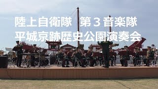 陸上自衛隊第３音楽隊　平城京跡歴史公園演奏会