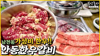 [부산맛집] 가성비 한우 여기 어때? l남천동 안동한우갈비l