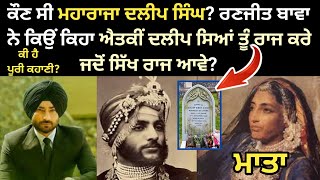 Maharaja Duleep Singh Biography | Ranjit Bawa New Song | Family | History | Father | Mother | Wife