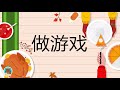 四五快读 12 学中文 thanksgiving edition 感恩节版 common chinese words fun learning moca the bear