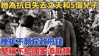 她為抗日失去丈夫和5個兒子，晚年不願花政府錢：堅稱不給國家添麻煩【舊時風華】#曆史#中國曆史#近代史#曆史故事#曆史人物#歷史人#舊時風雲#爆歷史