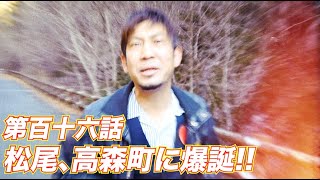 松尾アトム前派出所のりんご長者の旅！第116話「松尾、高森町に爆誕!!」