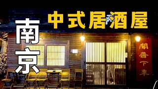 【深夜食堂】居酒屋也有中式的？一起看看南京这家中式居酒屋都吃些啥