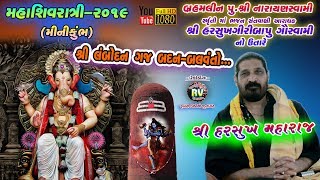 04-Shivratri-2019||Harshukhgiri Gawswami||GANPATI VANDANA(LAMBODAN GAJ BADAN BALAVANO)