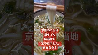 【京都のご当地袋うどん】味味香の「京のおうどん」を食らう！　#ご当地 #うどん #インスタント麺