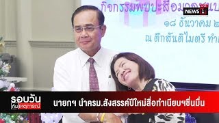 นายกฯ นำครม.สังสรรค์ปีใหม่สื่อทำเนียบฯชื่นมื่น