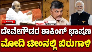 ರಾಜ್ಯಸಭೆಯಲ್ಲಿ Chandrababu Naidu ಬಗ್ಗೆ ಎಚ್‌ಡಿ ದೇವೇಗೌಡ ಹೇಳಿಕೆ; ಎನ್‌ಡಿಎನಲ್ಲಿ ಬಿರುಗಾಳಿ | Vijay Karnataka