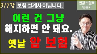 #317. 과거에 가입한 암 보험의 막강한 힘! [반값 보험료 만들기 317]