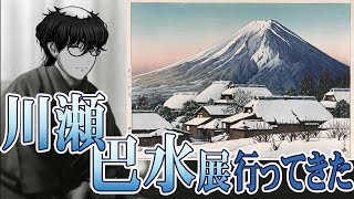 【浮世絵】川瀬巴水展に行ってきた