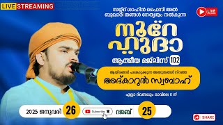 LIVE | അത്ഭുതങ്ങൾ നിറഞ്ഞ  നൂറേ ഹുദാ ആത്മീയ മജ്‌ലിസ് - 102 | SAYYID SHAHIN FAIZY AL BUQARI PANDIKKAD