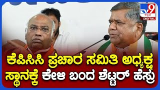 Jagadish Shettar Likely To Be Appointed As KPCC Campaign Committee Chief | AICC | Mallikarjun Kharge