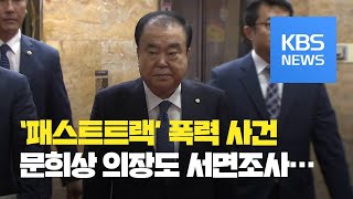 ‘패스트트랙’ 문희상 의장도 서면조사…한국당 20명 출석 통보 / KBS뉴스(News)